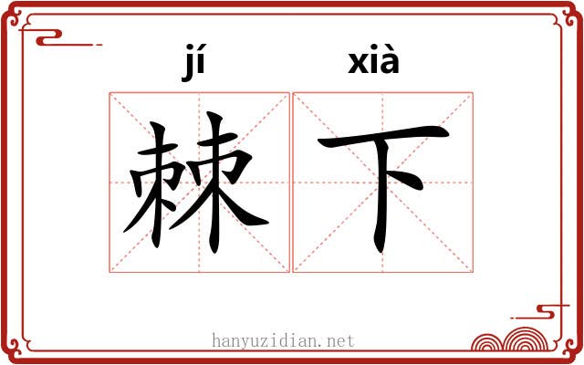 棘下 棘下