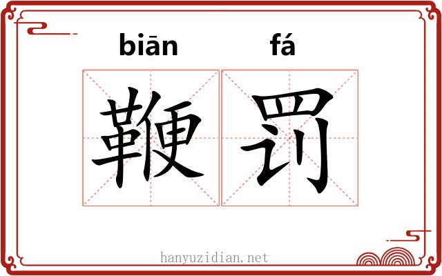 鞭罚