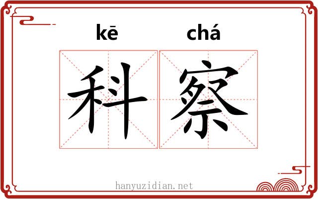 科察