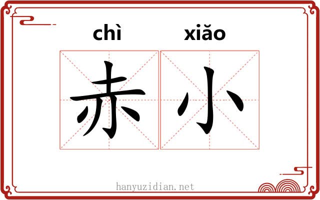 赤小