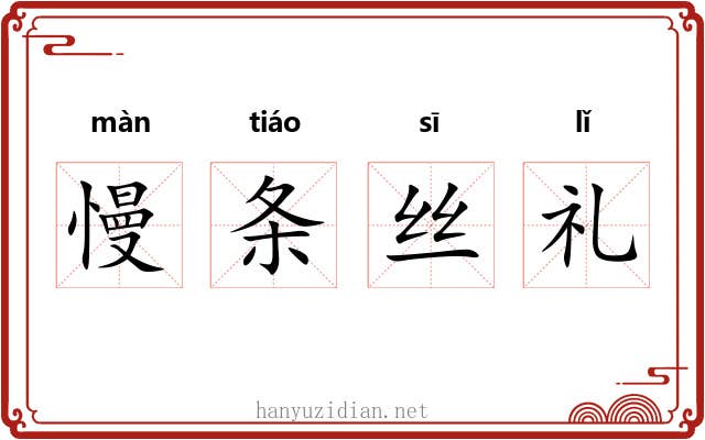慢条丝礼 慢条丝礼