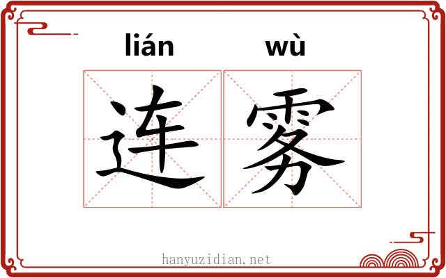 连雾 连雾