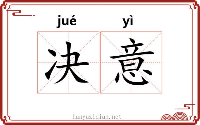 决意 决意