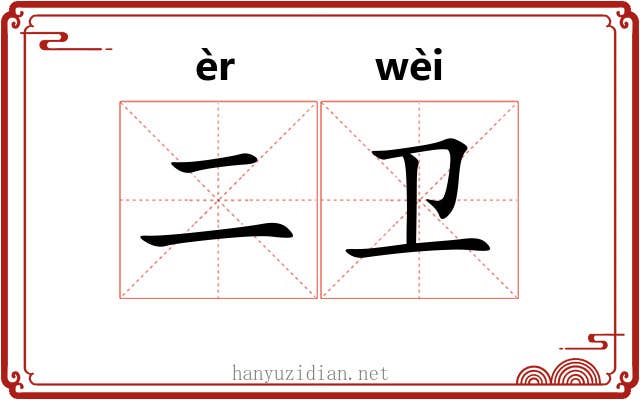 二卫