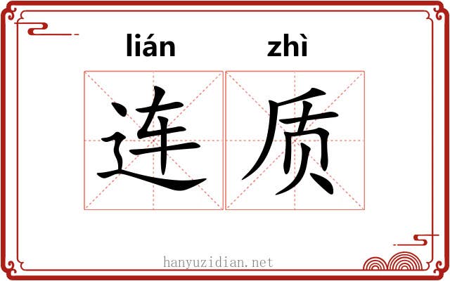 连质 连质
