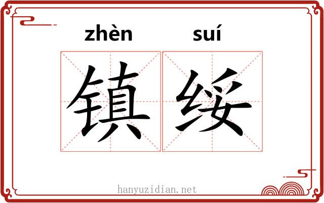 镇绥