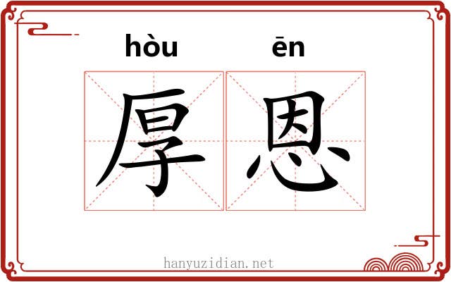 厚恩