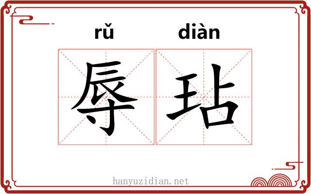辱玷