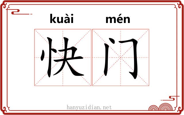 快门