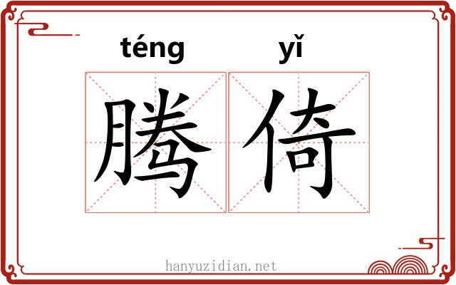 腾倚