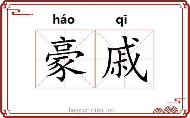 豪戚