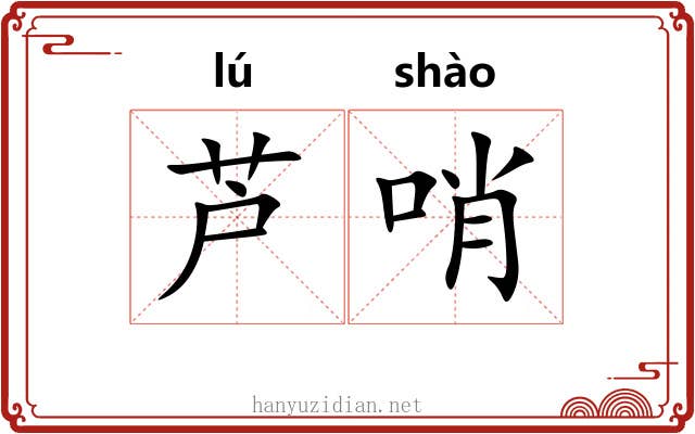 芦哨