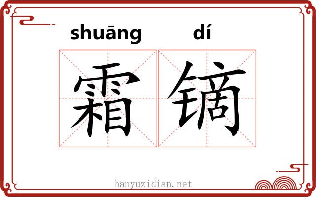 霜镝