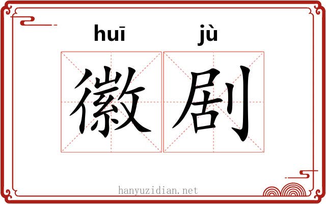 徽剧 徽剧