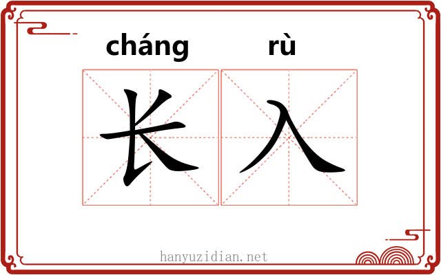 长入