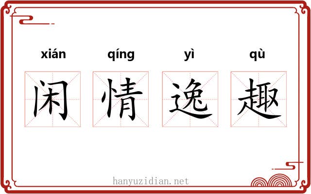 闲情逸趣 闲情逸趣