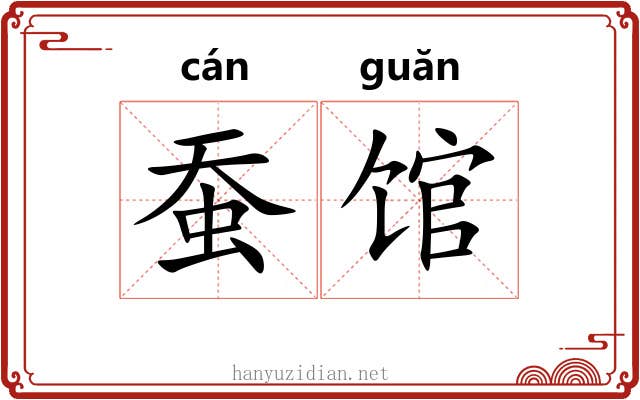 蚕馆