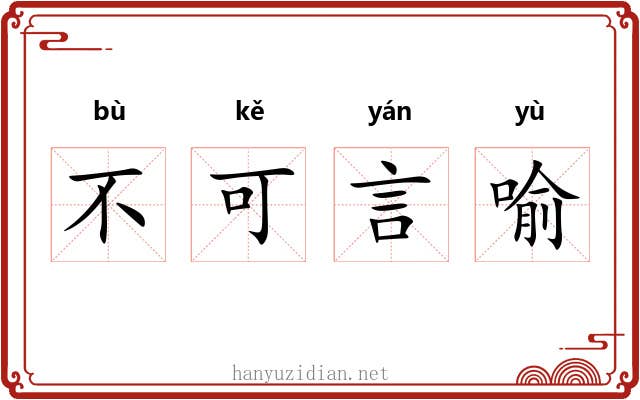 不可言喻 不可言喻