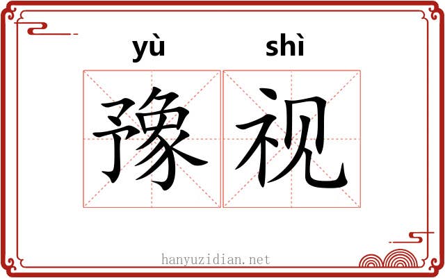 豫视