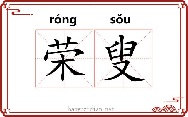 荣叟