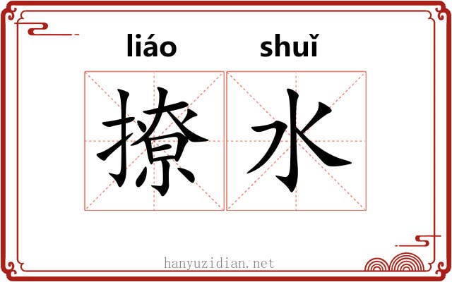 撩水