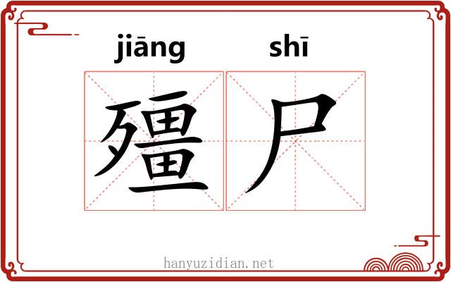 殭尸