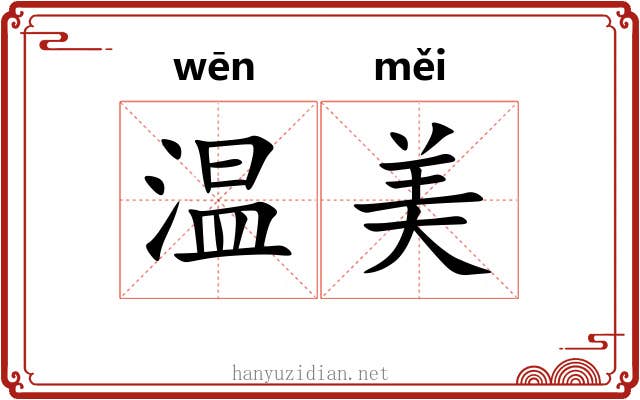 温美