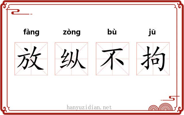放纵不拘