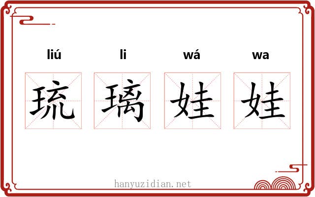 琉璃娃娃