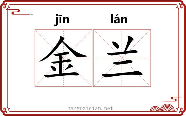 金兰 金兰
