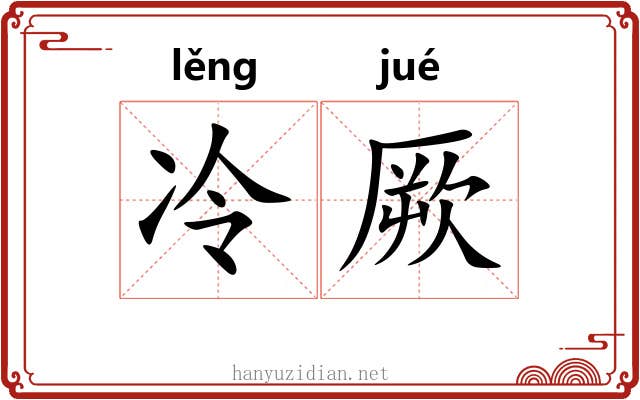 冷厥