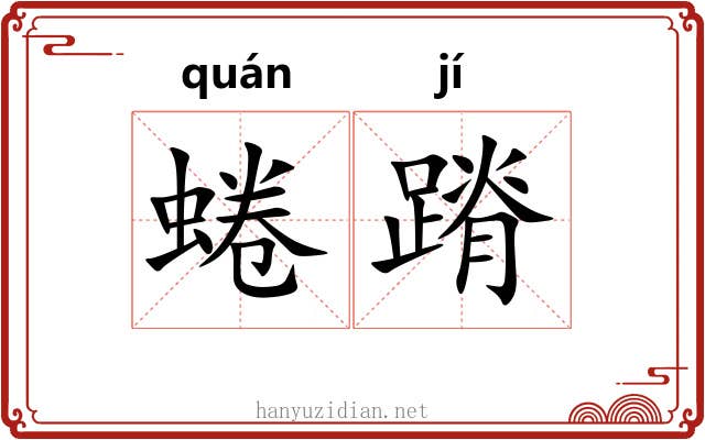 蜷蹐
