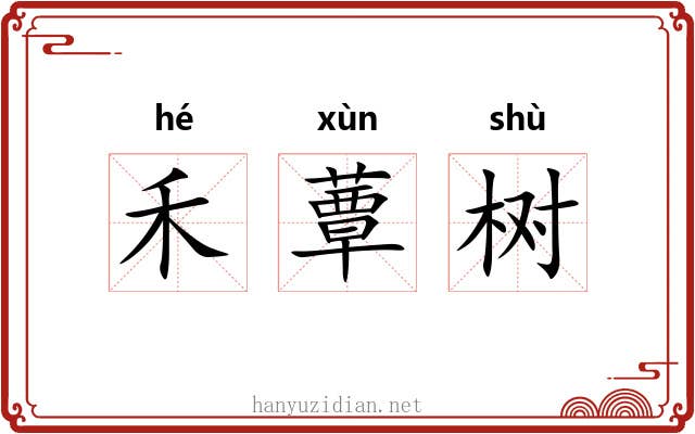 禾蕈树 禾蕈树