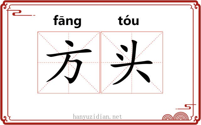 方头
