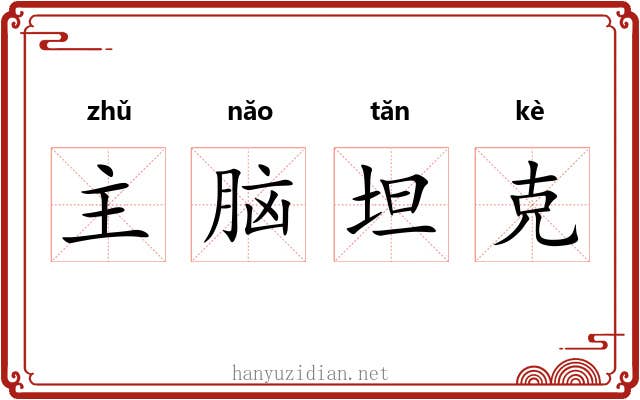主脑坦克 主脑坦克