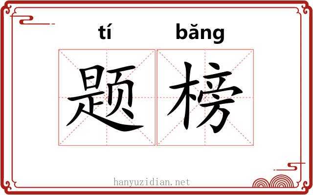 题榜