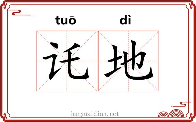 讬地 讬地