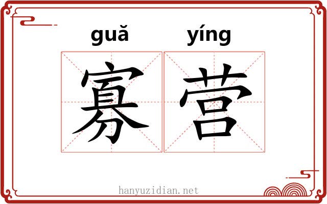 寡营