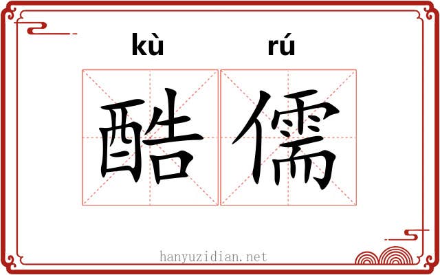 酷儒