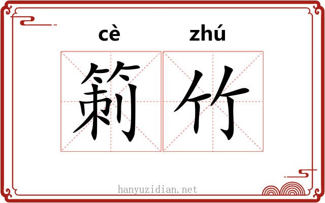 箣竹
