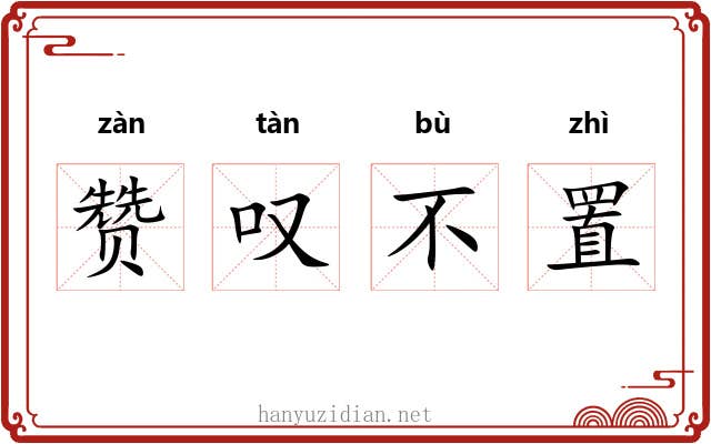 赞叹不置 赞叹不置