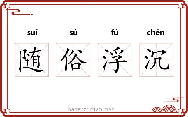 随俗浮沉 随俗浮沉