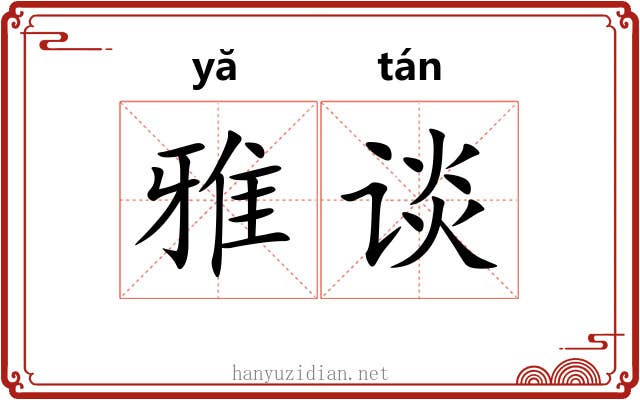 雅谈