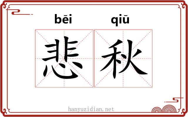 悲秋 悲秋