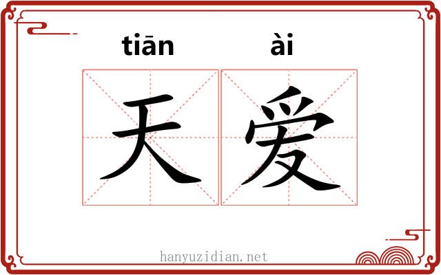 天爱 天爱