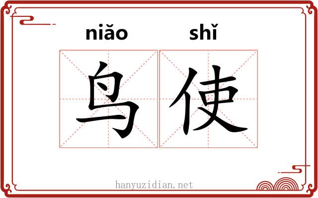 鸟使