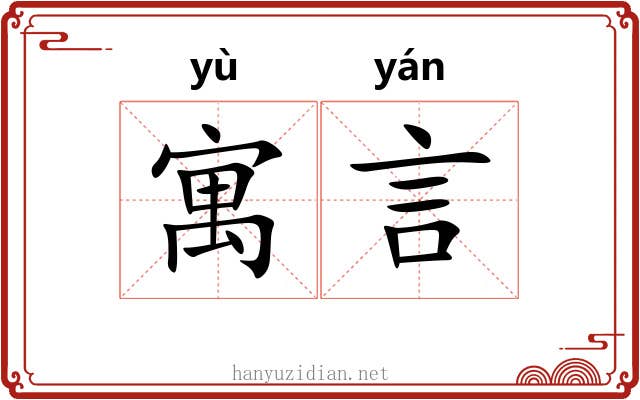 寓言 寓言