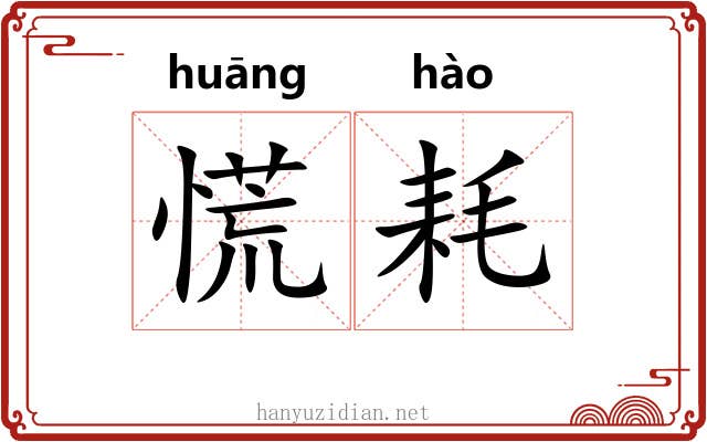 慌耗