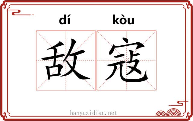 敌寇