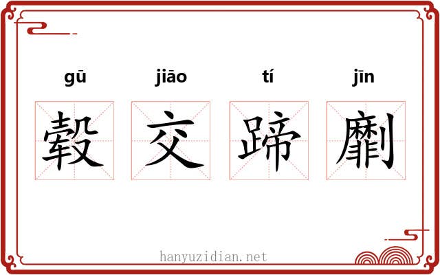 毂交蹄劘 毂交蹄劘